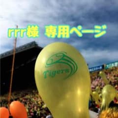 rrr様 専用ページのサムネイル