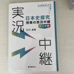 日本史探究授業の実況中継　テーマ史のサムネイル
