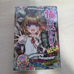 ミラクルきょうふ! 怖いストーリーMEGA 巣喰うのサムネイル