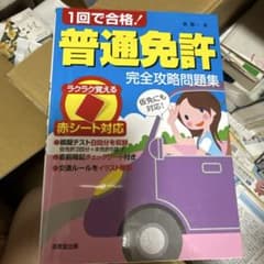 1回で合格！普通免許完全攻略問題集のサムネイル