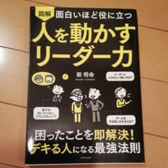 面白いほど役に立つ 図解 人を動かすリーダー力のサムネイル