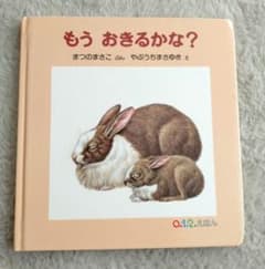 福音館書店　もうおきるかな？のサムネイル