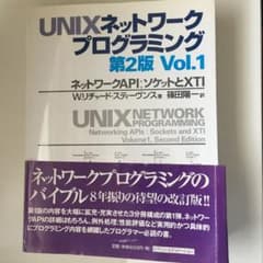UNIXネットワークプログラミング v.1のサムネイル