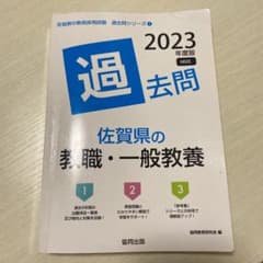 2023年度版 佐賀県の一般教養 過去問のサムネイル