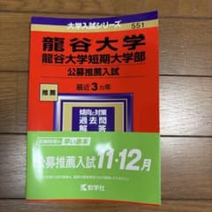 龍谷大学・龍谷大学短期大学部(公募推薦入試) 2024年版のサムネイル