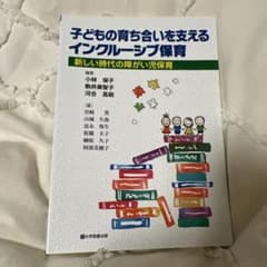 子どもの育ち合いを支えるインクルーシブ保育 大学図書出版 - 2