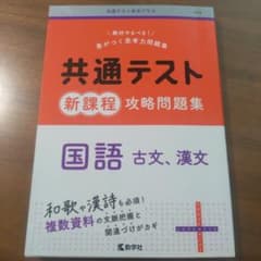 共通テスト新課程攻略問題集 国語(古文,漢文)のサムネイル