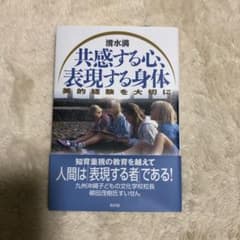 共感する心 表現する身体 清水満のサムネイル