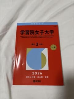 2026 学習院女子大学 赤本のサムネイル