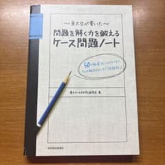 東大生が書いた問題を解く力を鍛えるケース問題ノート : 50の厳選フレームワー…のサムネイル
