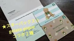 スターバックス(GELATO PIQUE コラボ)カード２種のサムネイル