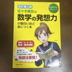 佐々木隆宏の数学の発想力が面白いほど身につく本のサムネイル