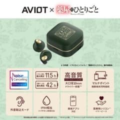 薬屋のひとりごと AVIO T ワイヤレスイヤホン AVIOT】AVIOT ×TVアニメ『薬屋のひとりごと』コラボ完全