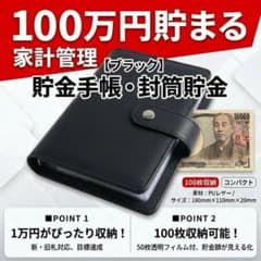 貯金手帳 ブラック 鍵付き ロック付き 封筒貯金家計管理100万貯まる 1249のサムネイル