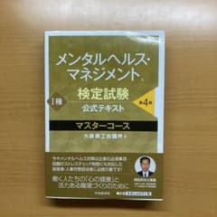 メンタルヘルス・マネジメント検定試験公式テキストI種マスターコースのサムネイル