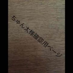 ちゅん太様確認用ページのサムネイル