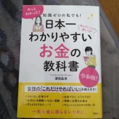 知識ゼロの私でも! 日本一わかりやすい お金の教科書のサムネイル