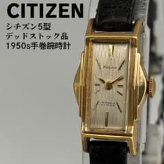 デッドストック品 CITIZEN シチズン 5型 1950年代製 手巻腕時計 - メルカリ
