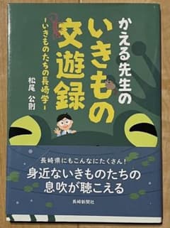 かえる先生のいきもの交遊録 松尾公則 長崎新聞社のサムネイル