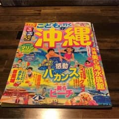 るるぶ 子どもと行く 沖縄のサムネイル
