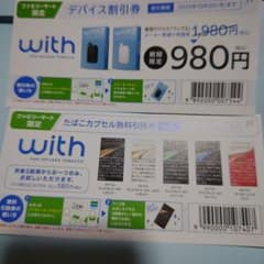 ファミマ限定 with たばこカプセル無料引換券、デバイス割引券のサムネイル