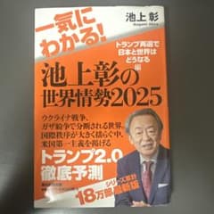一気にわかる!池上彰の世界情勢2025 : トランプ再選で日本と世界はどうなる編のサムネイル