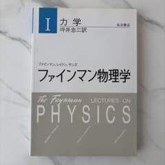 ファインマン物理学 I 力学のサムネイル