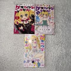 ゲキカワデビル 1-3巻のサムネイル