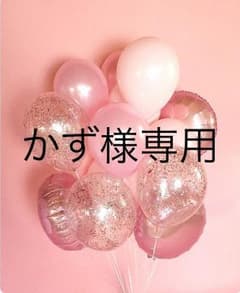 かず様専用のサムネイル