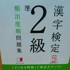 漢字検定準2級頻出度順問題集 [2017のサムネイル
