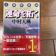 運命を拓く 天風瞑想録のサムネイル