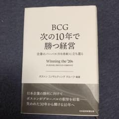 BCG 次の10年で勝つ経営のサムネイル