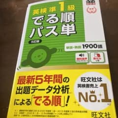 英検準1級でる順パス単 文部科学省後援のサムネイル