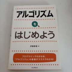 アルゴリズムをはじめよう 伊藤静香 著 インプレスのサムネイル