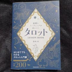 基礎とリーディングが身につく タロットLESSON BOOKのサムネイル