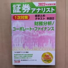 【新試験対応】2022年 証券アナリスト 1次 財務分析 コーポレート・ファイナのサムネイル