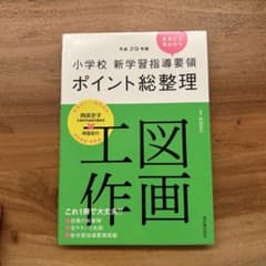 小学校 新学習指導要領ポイント総整理 図画工作 平成29年版のサムネイル
