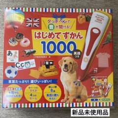 はじめて　ずかん　1000のサムネイル