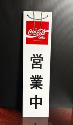 コカコーラ 看板 営業中 準備中 レトロ 昭和 ビンテージ 吊り下げ