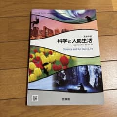 高等学校 科学と人間生活 啓林館 教科書のサムネイル