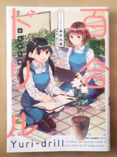 百合ドリル 自由研究編のサムネイル