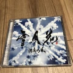 雪月花のサムネイル