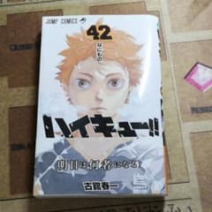 ハイキュー!! 42のサムネイル