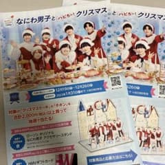 なにわ男子とハピクリスマスイベントチラシのサムネイル