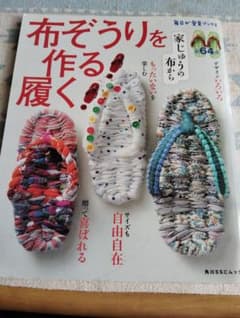 布ぞうりを作る 履く！ 毎日が発見ブックス　角川SSCムック - 4