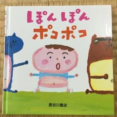 ぽんぽんポコポコ/長谷川 義史のサムネイル