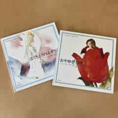 はくちょうのみずうみ おやゆびひめ 2冊セット　いわさきちひろ 名作えほんのサムネイル