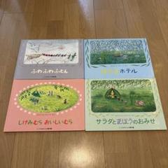 専用 やなぎむらのおはなしシリーズ絵本 全4冊セット カズコ•G