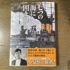 七つの海に囲まれて ロシアと海軍 黒井緑のサムネイル