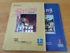 ストリング1992年12月号・1993年1月号【江藤校訂 サン=サーンス協奏曲】のサムネイル